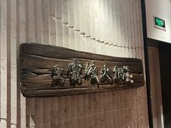 -王家渡火锅店(亦庄店)