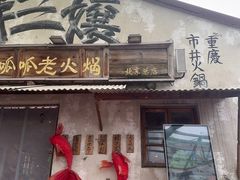 -胖三嬢·呱呱老火锅(北京总店)