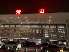-莆田站