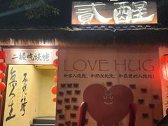 -贰醒·私房小院烧烤 (太古里店)