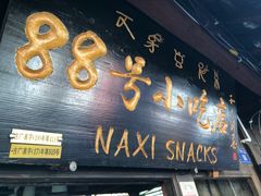 门面-88号小吃店·经典云南菜·地道纳西美食