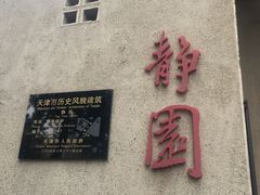 门面-静园(和平区)