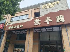 -聚丰园•湖鲜餐厅(阿红私房菜梅石路店)