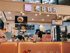 门面-樱花糕坊(群星城店)