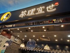 -茶理宜世(东方宝泰店)