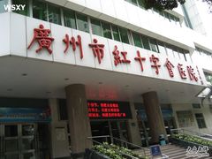 -广州市红十字会医院(总院)