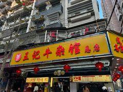 -江三王记牛杂馆(总店)