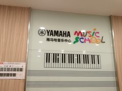 -雅马哈音乐中心 钢琴双排键鼓吉他(静安大融城店)