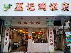 门面-巫记鸡饭店