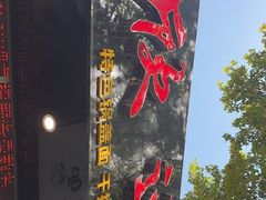 -欣达面馆(天桥支路店)