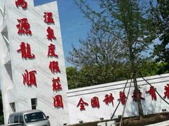 -万源龙顺度假庄园生态观光园