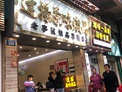 门面-達揚原味燉品(文明路店)
