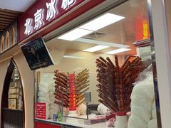 -和禄德冰糖葫芦(东四朝内菜市场店)