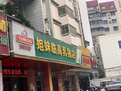 门面-姐妹临高乳猪店(海垦路店)