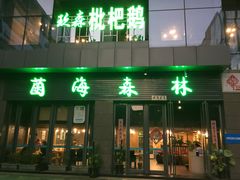 门面-菌海森林·非遗野生菌火锅(西山区滇池路摩根道店)
