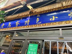 门面-老乌家特色小炒泡馍(大皮院店)