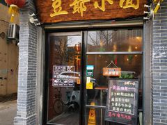 门面-豆爺小面(朱雀店)