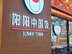 门面-阳阳中国饭(北京荟聚店)