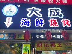 门面-大成海鲜烧烤·海鲜粥(长寿路店)