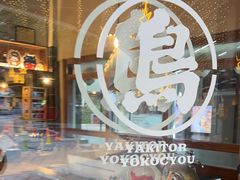 -烧鸟横丁(联发文创口岸店)