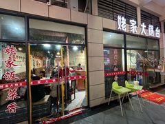 -姥家大锅台(黔龙店)