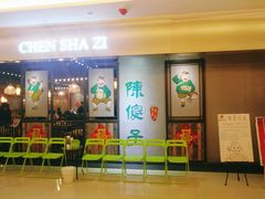门面-陈傻子餐厅(世纪都会店)
