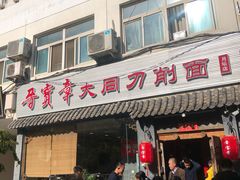门面-晋宝章大同刀削面(月坛店)