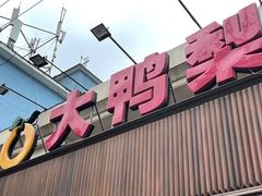 门面-大鸭梨烤鸭(左家庄店)