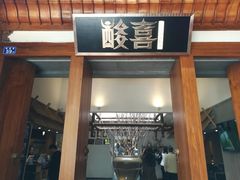 门面-酸喜·三度酸·贵州味