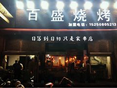 门面-百盛烧烤龙虾小酒馆(文富北路店)