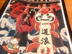 -一道浪居酒屋
