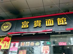 -富贵面馆(镇坪路店)