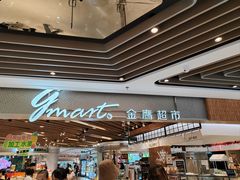 -金鹰超市(国际购物中心新街口店)