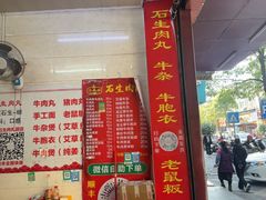 -石生肉丸(虎山中学店)