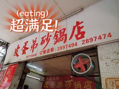 -皮蛋弟砂锅店(总店)