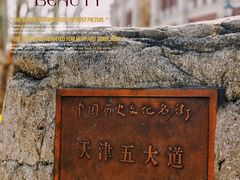 -天津五大道文化旅游区