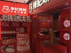 -陈记顺和潮汕鲜牛肉火锅(西门口广场店)