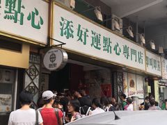 -添好运点心专门店(深水埗店)