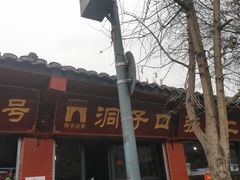 -洞子口张老二凉粉(文殊院店)