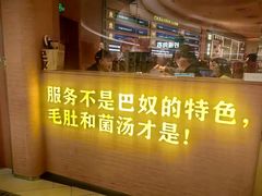 -巴奴毛肚火锅(七宝领展广场店)