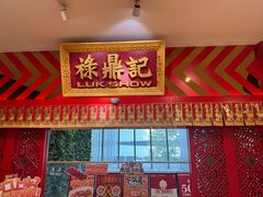-禄鼎记·多口味酸菜鱼(侨鑫店)