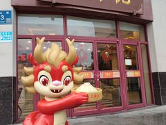 -王興記(中山路店)