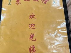 -老七饭馆(光荣道总店)