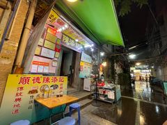 门面-陈添記·祖傳爽鱼皮·西关老字号(广州首店)