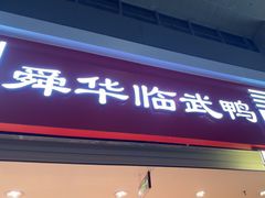 -郴州特产舜华临武鸭(郴州西站店)