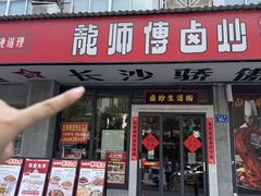 -龙师傅卤炒(天马店)