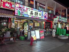 -头牌·鹤岗小串(万达店)