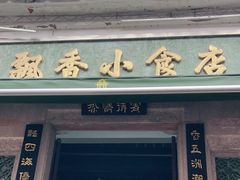 门面-飘香小食店(国平路店)