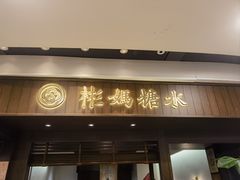 -彬媽糖水(侨鑫国际店)