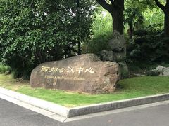 -西郊宾馆·1921餐厅